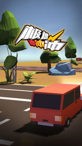 极速冲冲冲2019v1.0.3官方版