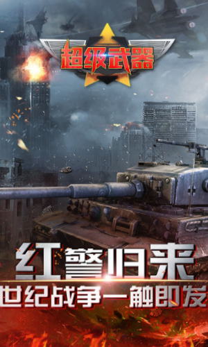 超级武器红警版