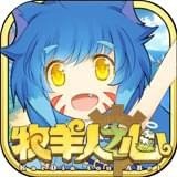 牧羊人之心版