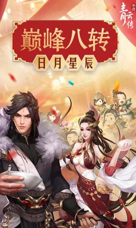 青云传重制归来飞升版