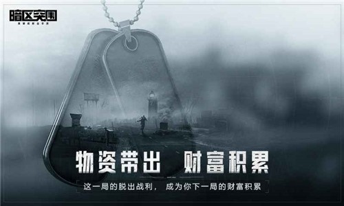 暗区突围国服