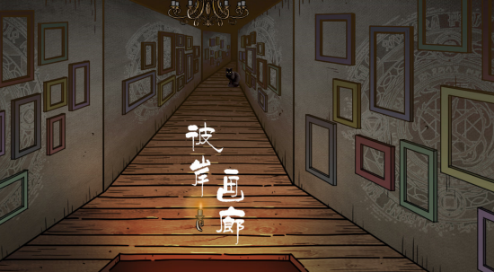 彼岸画廊
