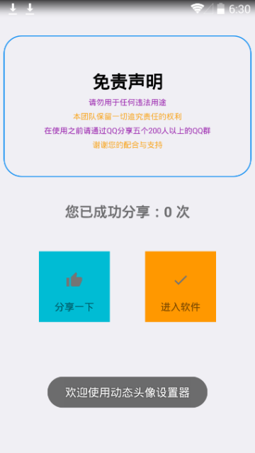 qq动态头像设置器软件V1.0安卓版