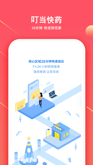 叮当快药appv7.8.1官方版