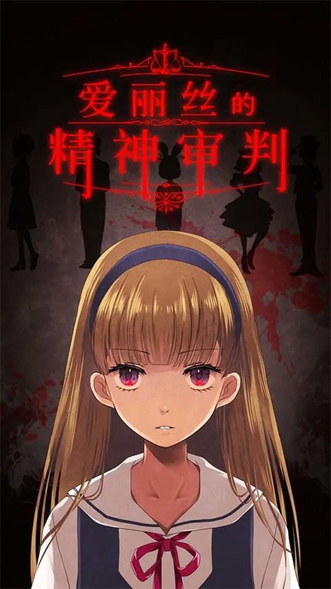 爱丽丝的精神审判中文版