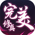 完美修真超V版v1.3.2.0最新版