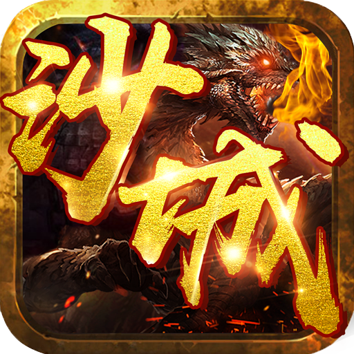 沙城我最大满V版v1.0.0安卓版