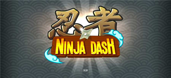 忍者冲刺手谈汉化版v1.3.10最新版