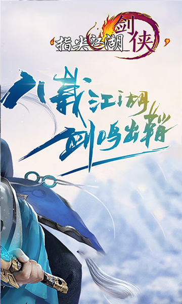 剑网3指尖江湖v1.3.1安卓版
