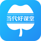 当代好课堂最新版APPv1.3.55