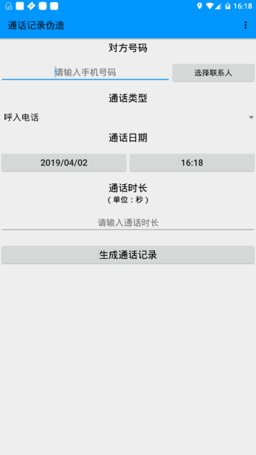 手机通话记录伪装软件1.3.0去广告版