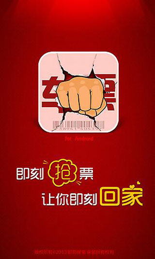 即刻抢票