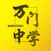 万门中学客户端
