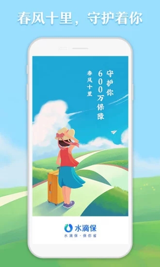 水滴保保险app1.5.1官方安卓版