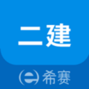 二级建造师考试助手（二建）2019年考题版v2.2.2最新版