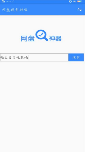 2019最好用的网盘搜索神器V3.6.6手机无限制版