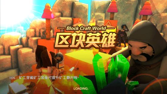 区块英雄游戏(挖矿赚钱)1.0.8安卓版