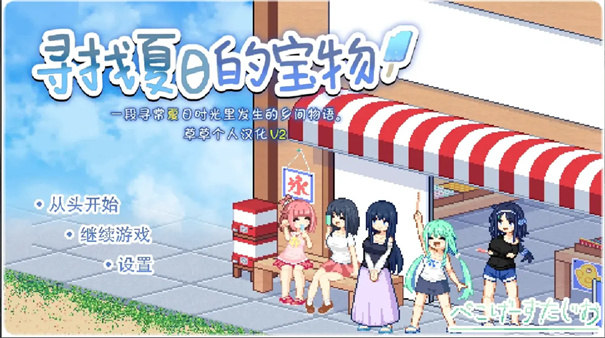 寻找夏日的宝物全cg完整版