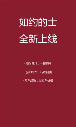 如约的士
