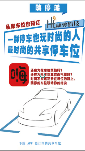 嗨停派手机app