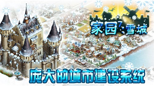 家园7雪城增强版