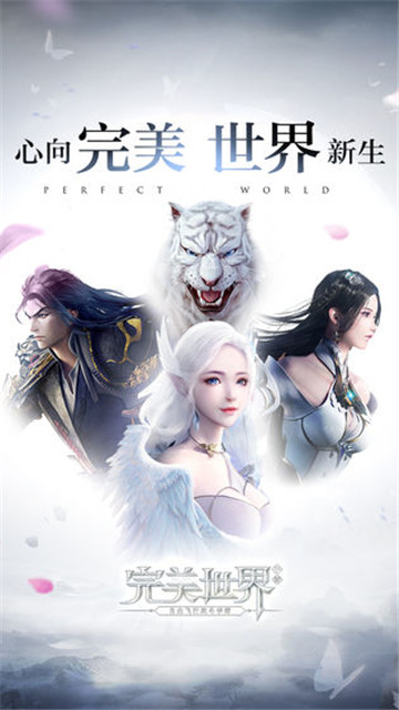 完美世界手游公测版