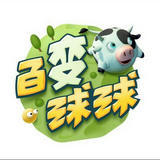 百变球球