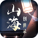 山海创世录手游v1.2.0最新版