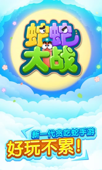 蛇蛇大战(联网对战)