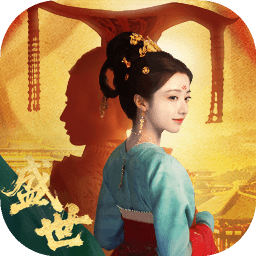 盛世天下手游