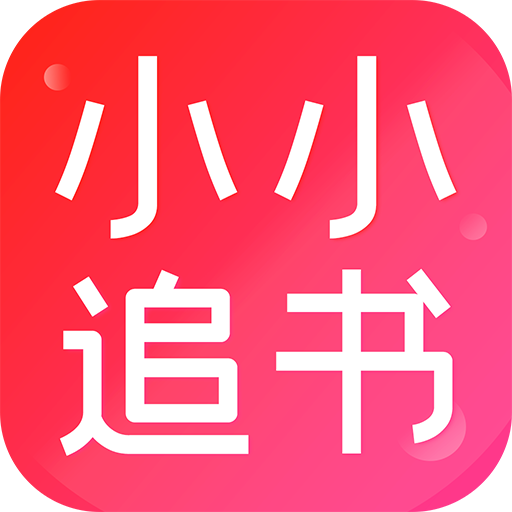 小小追书漫画免费版
