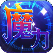 魔力世纪内购版v1.1.250500安卓版