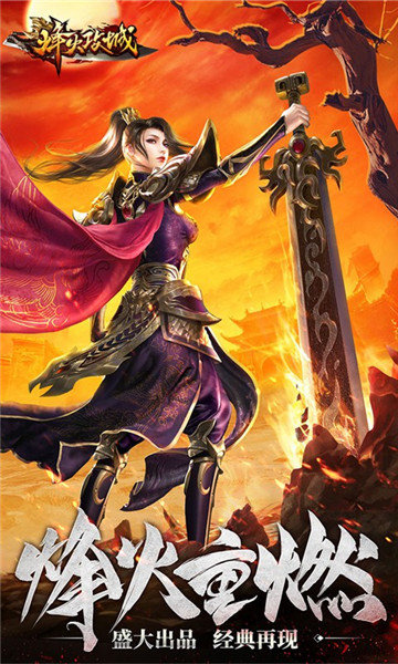 烽火攻城H5正版授权