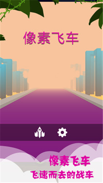 像素飞车无限金币版v1.0安卓版