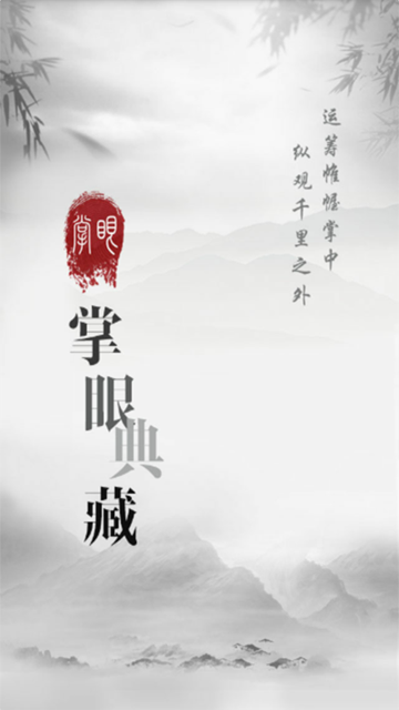 掌眼最新版APPv5.9.6