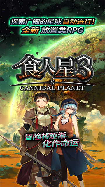 食人星球3游戏