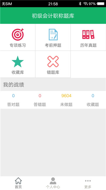 初级会计职称题库appv2.01安卓版