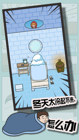 冬日起床大作战无限提示版v1.03最新版