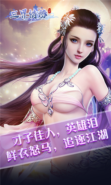 三界情缘星耀版v1.00.00安卓版