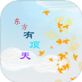 东方有顶天游戏v0.1安卓版