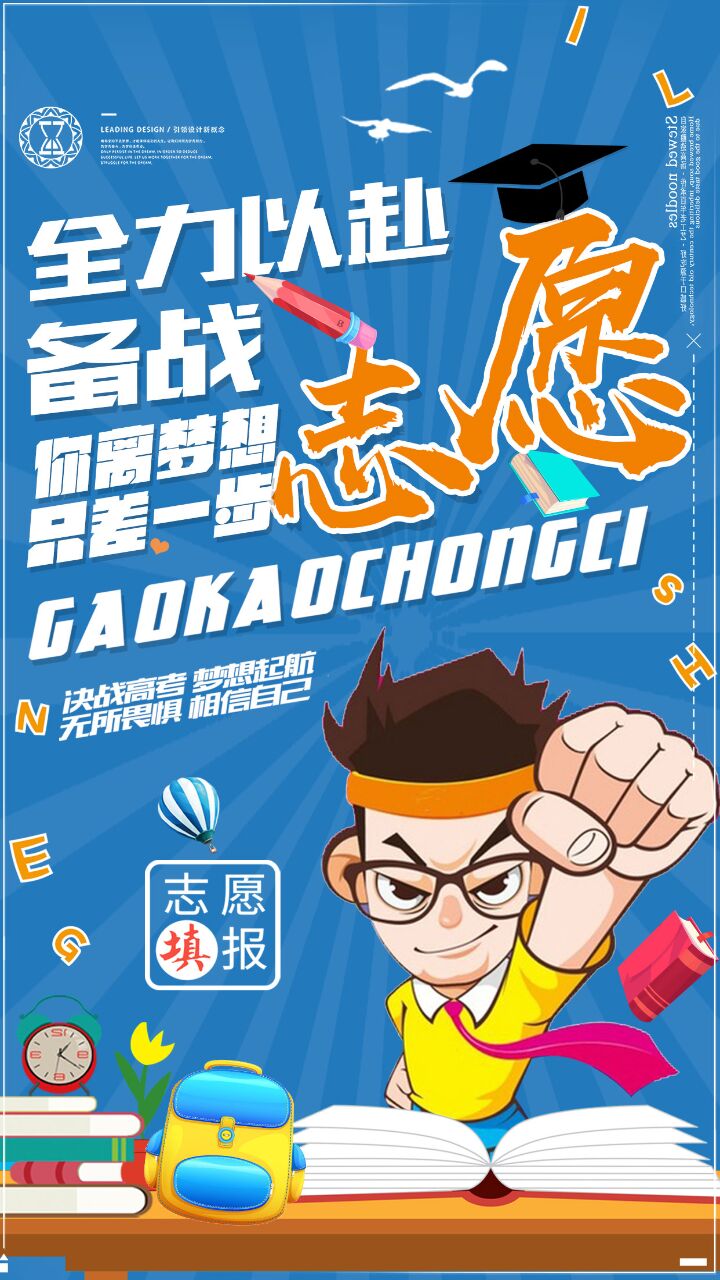 高考志愿辅导