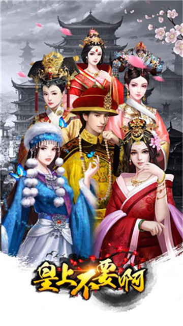 皇上不要啊破解版