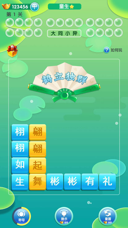 开心消成语