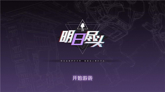 明日尽头明日边缘游戏