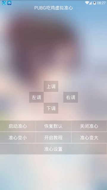 2019吃鸡修改器手机版2.0最新版