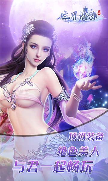 三界情缘星耀版v1.00.00安卓版