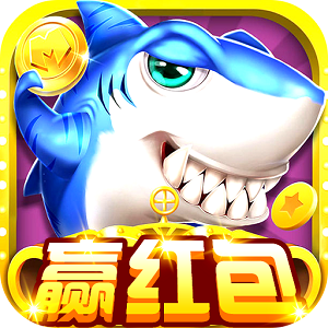街机捕鱼红包版游戏app1.0.1赚钱版