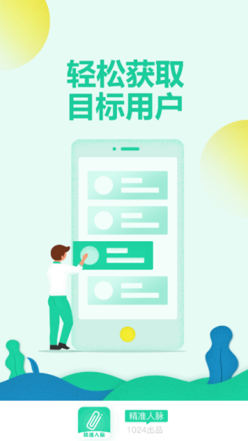1024精准人脉软件(无需激活码)1.0安卓版