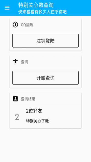 手机qq特别关心查询软件V1.0