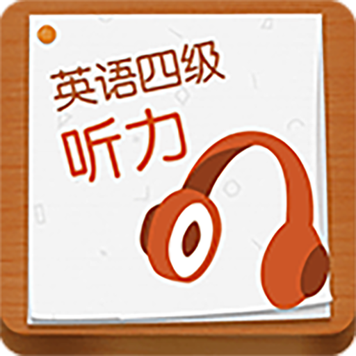 CET4听力手机版v1.0.0